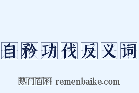 自矜功伐反义词是什么意思的图片